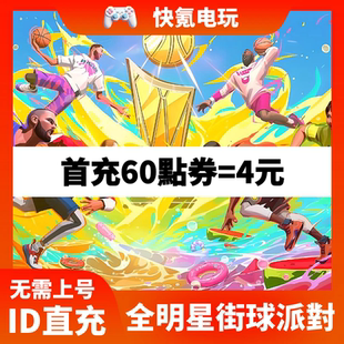 全明星街球派对港台 国际服代充 Dunk City Dynasty充值点券 储值