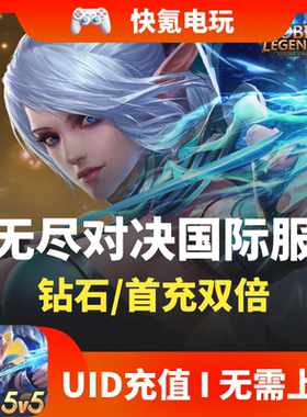 无尽对决充值Mobile Legends: Bang Bang 代充钻石周卡 通行证