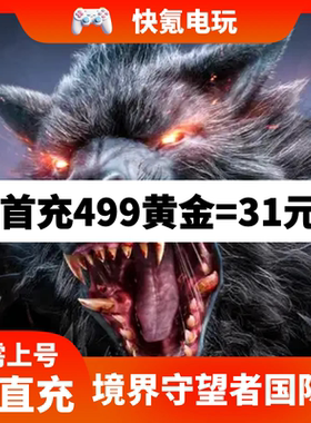 境界守望者Watcher of Realms 港台服国际服 代充 9999W币 充值