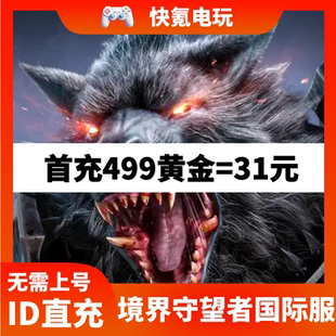 境界守望者Watcher of Realms 港台服国际服 代充 9999W币 充值