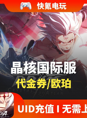 Crystal of Atlan 晶核港台 东南亚国际服代充 欧珀充值 礼包储值