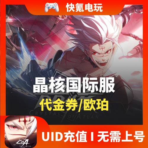 Crystal of Atlan 晶核港台 东南亚国际服代充 欧珀充值 礼包储值