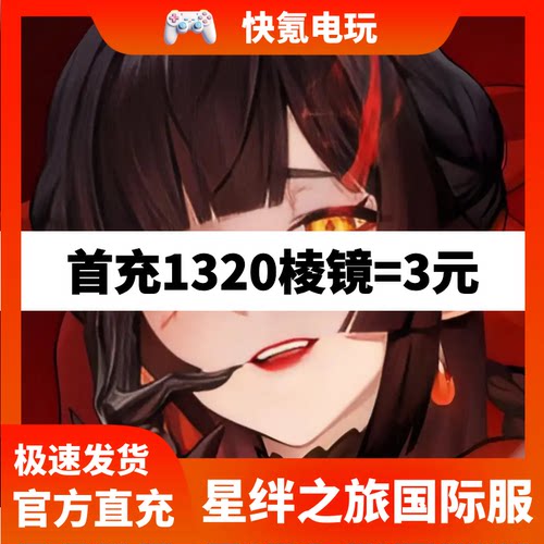 星绊之旅港台国际服代充 Star Sailors充值棱镜礼包 储值 氪金