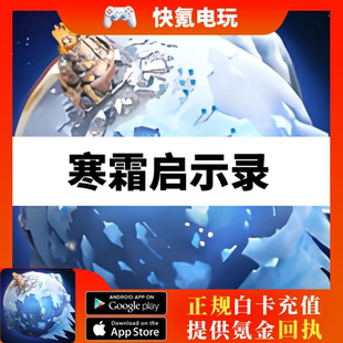 充值寒霜之星 钻石礼包 寒霜启示录国际服代充 WhiteOutSurvival