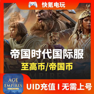 Age of Empires Mobile 帝国时代手游国际服代充 充值至高币 礼包