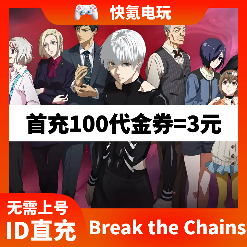 Break the Chains 手游代充东南亚 欧美港台国际服