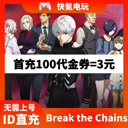 Break the Chains 手游代充东南亚 欧美港台国际服充值代金券储值