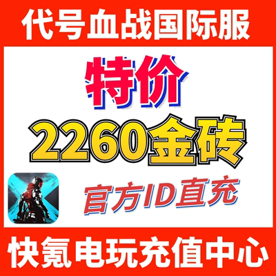 特价】代号血战代充 Blood Strike 月卡国际服 充值2000金砖