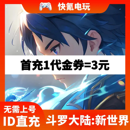 斗罗大陆:新世界 Soul Land:NewWorld充值礼包 新马服 国际服代充