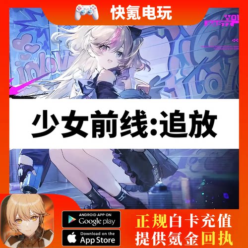 少女前线2:追放国际服代充 充值月卡猎人捷径信用币礼包 储值氪金
