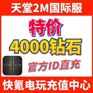 国际服充值2000 特价 东南亚服 天堂2M代充 4000钻石 Lineage2M