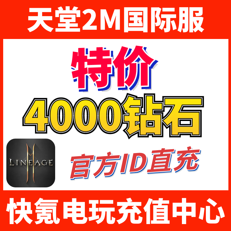 特价】Lineage2M 天堂2M代充 东南亚服 国际服充值2000 4000钻石