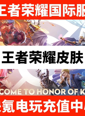 王者荣耀国际服皮肤赠送 妲己青丘九尾 甄姬雪境奇遇 HOK代送代充