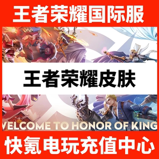 王者荣耀国际服皮肤赠送甄姬雪境奇遇 HOK代送代充 张飞兔狲蓬尾