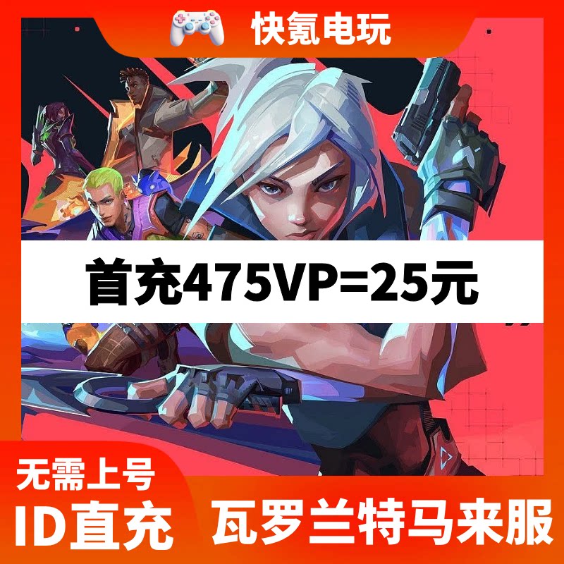 Valorant瓦罗兰特充值马来西亚vp点数代充 无畏契约马来服 储值