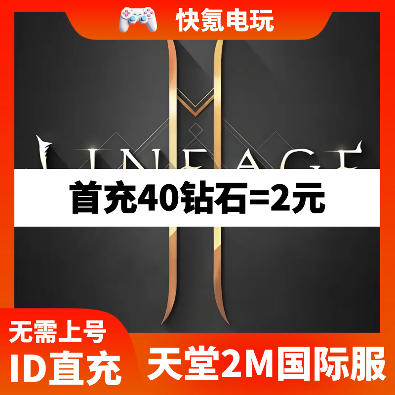 Lineage2M 天堂2m代充 东南亚 港台国际服充值钻石 钥