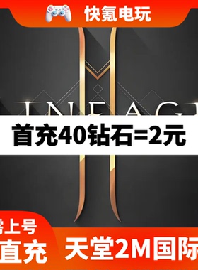 Lineage2M 天堂2m代充 东南亚 港台国际服充值钻石 钥匙 礼包储值