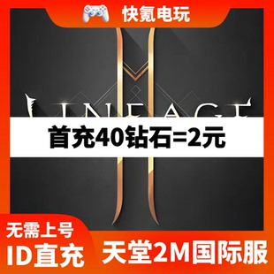 Lineage2M 天堂2m代充 东南亚 港台国际服充值钻石 钥匙 礼包储值