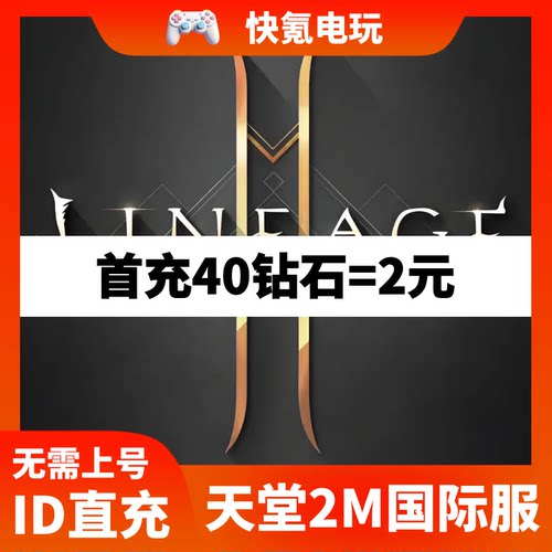 Lineage2M 天堂2m代充 东南亚 港台国际服充值钻石 钥匙 礼包储值
