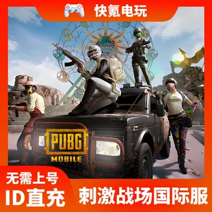 PUBG MOBILE刺激战场国际服代充8100 3850 1800 660UC 手游ID充值