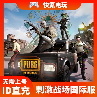 PUBG MOBILE刺激战场国际服代充8100 3850 1800 660UC 手游ID充值