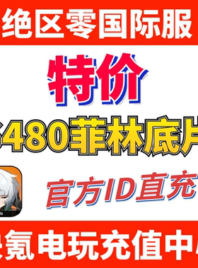 特价】绝区零国际服代充6480菲林底片月卡充值 首充礼包UID直冲