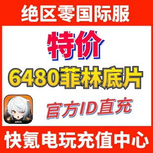 特价】绝区零国际服代充6480菲林底片月卡充值 首充礼包UID直冲