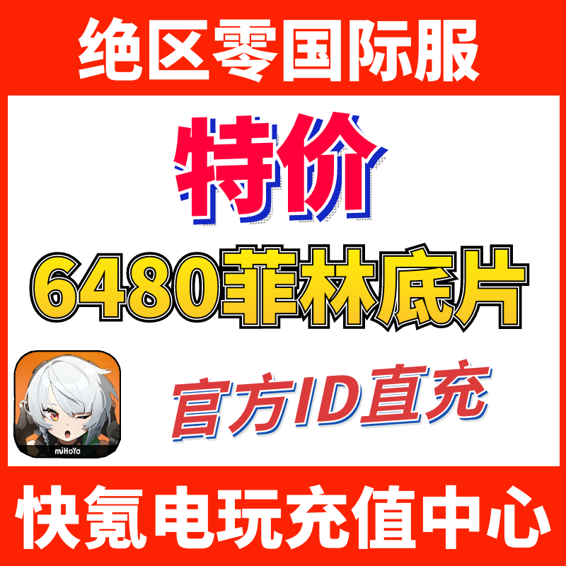 特价】绝区零国际服代充6480菲林底片月卡充值 首充礼包UID直冲