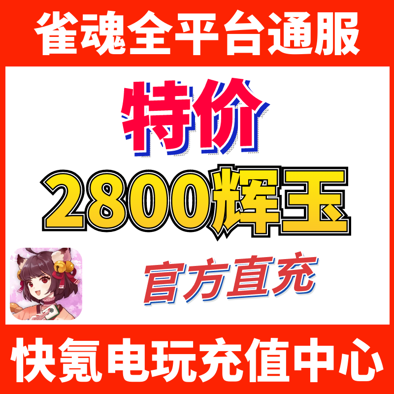 雀魂代充 2800辉玉首充双倍 2800服饰券 月卡 辉玉充值 储值氪金