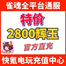 雀魂代充 2800辉玉首充双倍 2800服饰券 月卡 辉玉充值 储值氪金