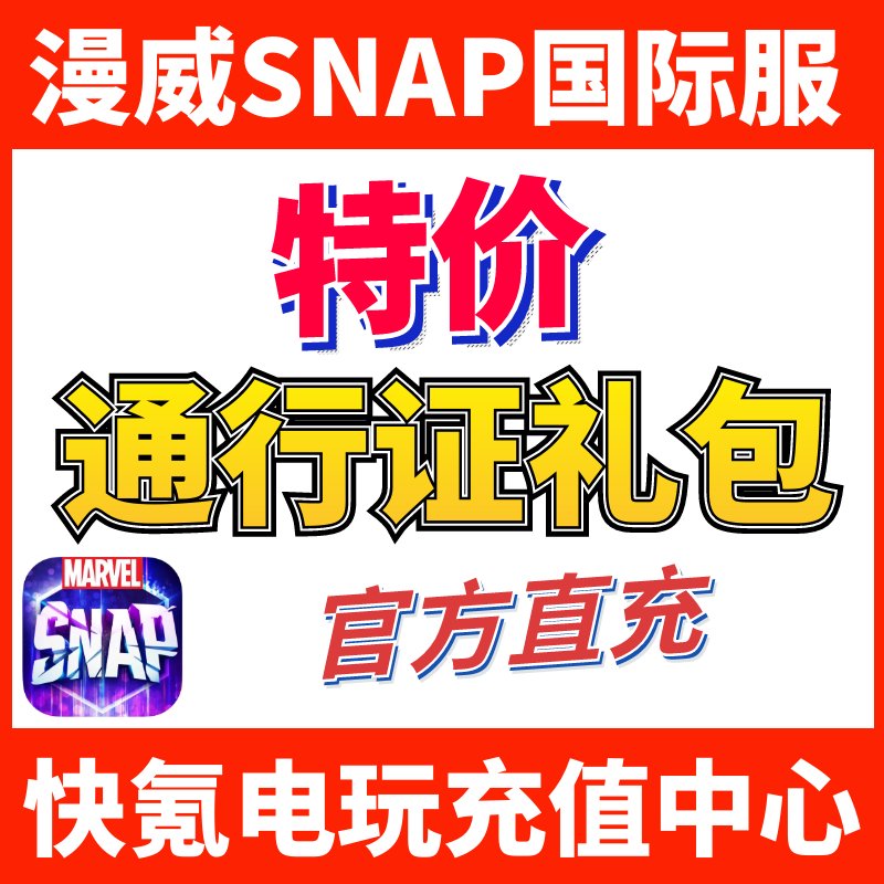 特价】MARVEL SNAP通行证 漫威Marvelsnap 代充黄金 礼包充值