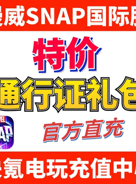 特价】MARVEL SNAP通行证 漫威Marvelsnap 代充黄金 礼包充值