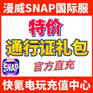 代充黄金 特价 漫威Marvelsnap SNAP通行证 礼包充值 MARVEL