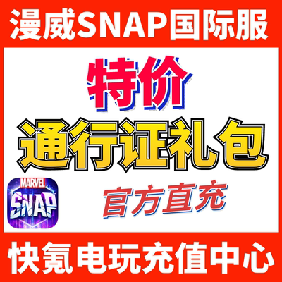特价】MARVEL SNAP通行证 漫威Marvelsnap 代充黄金 礼包充值