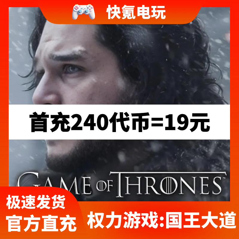 权力游戏:国王大道代充 港台国际服充值钢铁银行代币 储值 氪金