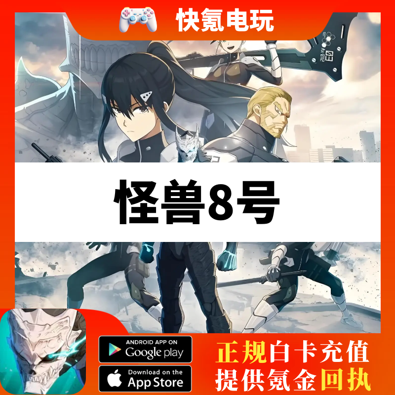 怪兽8号 THE GAME国际服代充港台日服月卡礼包通行证充值储值氪金