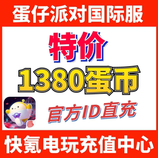 蛋仔派对国际服代充 eggy party 充值1380+144蛋币 ID直充不上号