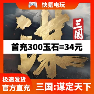 三国:谋定天下代充玉石 港台国际服 充值 礼包 储值氪金 无需上号
