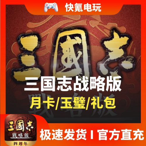 三国志战略版充值 国际服 港澳版 代充月卡6480玉璧 礼包氪金储值