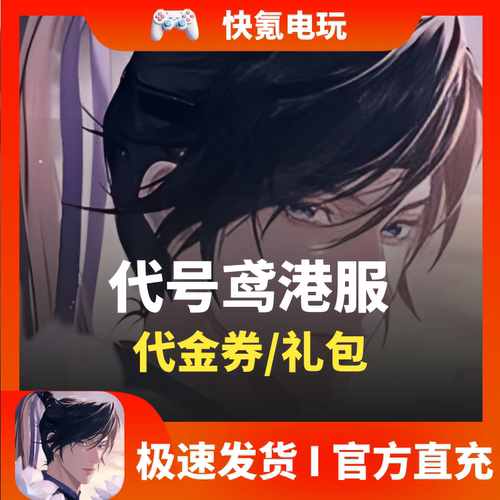 代号鸢代充 港服国际服 月卡季卡成长基金充值礼包氪金储值不上号