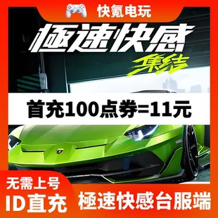 极速快感:集结 极品飞车手游代充值点券 港台服 储值 ID不上号