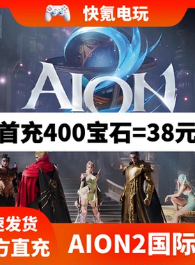 永恒之塔2代充AION2充值 港台国际服 通行证 钻石 礼包 储值 氪金