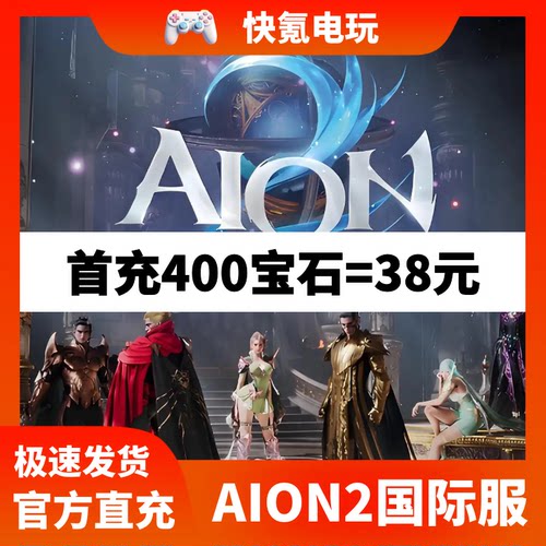 永恒之塔2代充AION2充值 港台国际服 通行证 钻石 礼包 储值 氪金