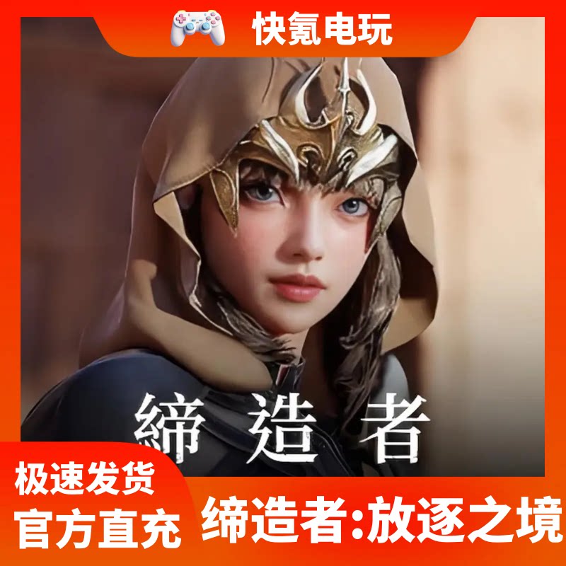 缔造者:放逐之境代充 港澳台国际服充值通行证钻石月卡 礼包 储值