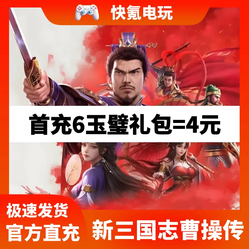 新三国志曹操传代充 港台国际服 充值玉璧礼包 储值 氪金无需上号