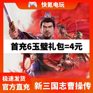新三国志曹操传代充 港台国际服 充值玉璧礼包 储值 氪金无需上号