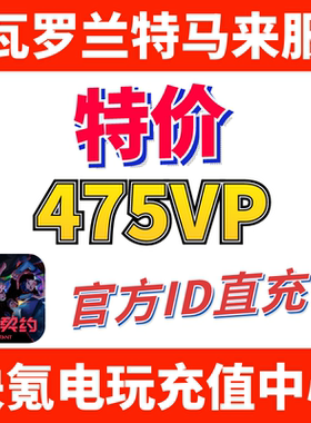 Valorant瓦罗兰特充值马来西亚475VP点数代充 无畏契约 ID直充