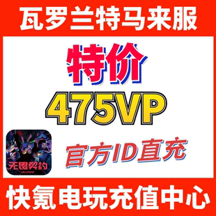 Valorant瓦罗兰特充值马来西亚475VP点数代充 无畏契约 ID直充