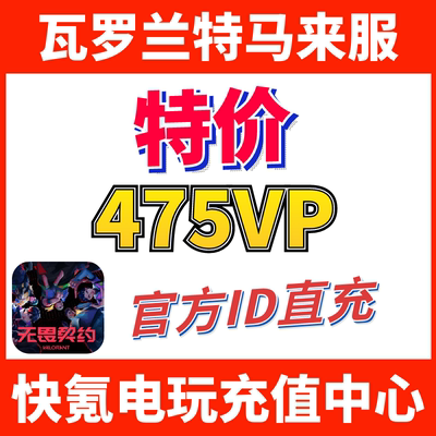 Valorant瓦罗兰特充值马来西亚475VP点数代充 无畏契约 ID直充