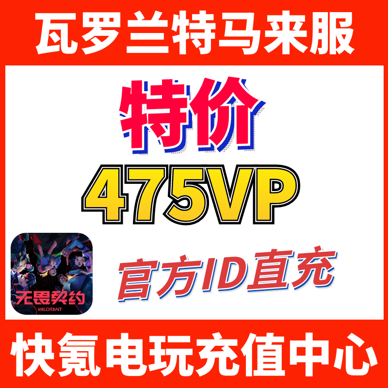 Valorant瓦罗兰特充值马来西亚475VP点数代充 无畏契约 ID直充
